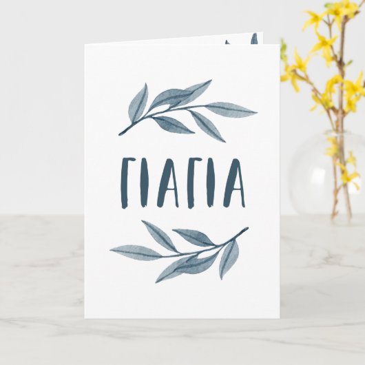 Carte de fête des mères grecque Yiayia grand-mère (Fleur jaune)