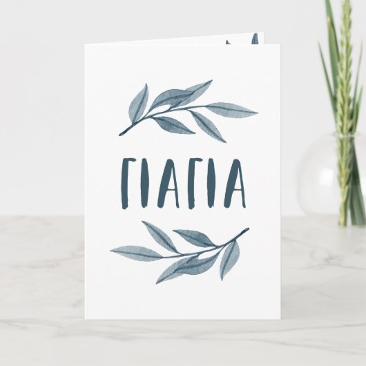 Carte de fête des mères pour grand-mère grecque Yi (Devant)