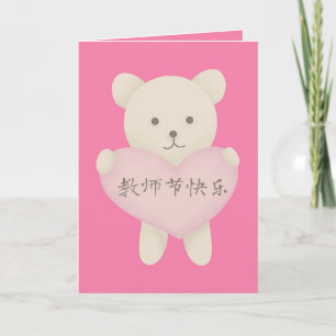 Carte de jour des enseignants chinois, carte de jo