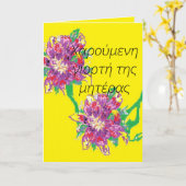 Carte de jour des mères/en grec (Fleur jaune)