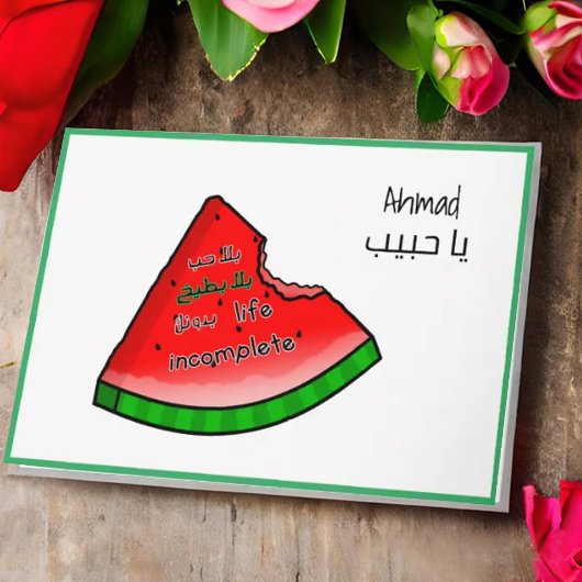 Carte de la Saint-Valentin arabe بلا حب بلا بطيخ P