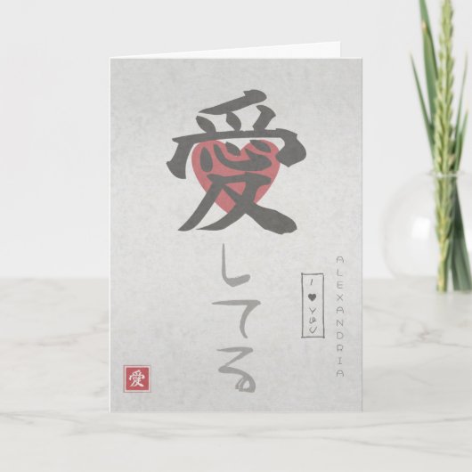 Carte de la Saint-Valentin - thème japonais (Devant)
