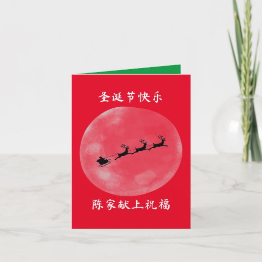 Carte de Noël chinoise avec des salutations chaleu (Devant)