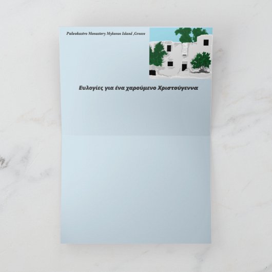 Carte de Noël en grec (Intérieur)