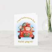 Carte de Noël grecque, carte de voeux grecque (Devant)