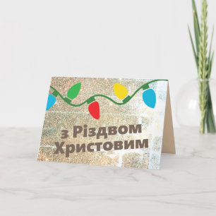Carte de Noël ukrainienne   з Р і з д о м в Х  р