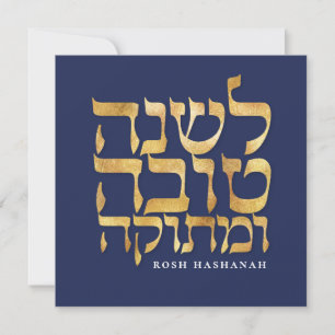 Carte de Nouvel An juif hébraïque de Roch Hachana