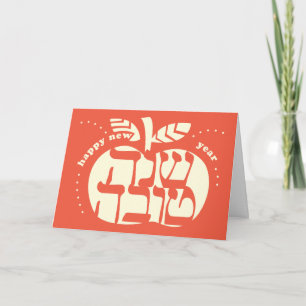 Carte de pomme découpée Shana Tova