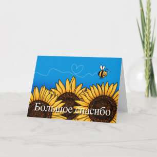 Carte De Remerciements Большое спасибо (Russian Thank you card)