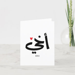 Carte De Remerciements Akhi Mon frère calligraphie islamique, arabe