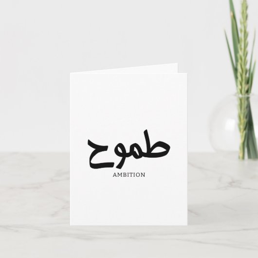 Carte De Remerciements Calligraphie arabe d'ambition (Devant)