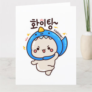 Carte De Remerciements COMBATTRE 화 이 팅 - Hangul coréen