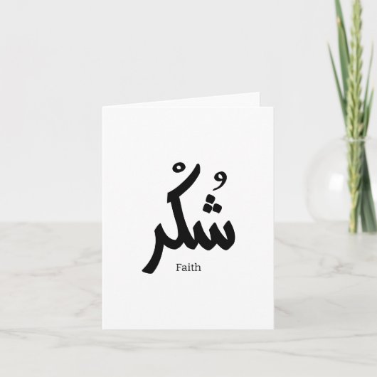 Carte De Remerciements Gratitude en arabe calligraphie prise dans arabie (Devant)