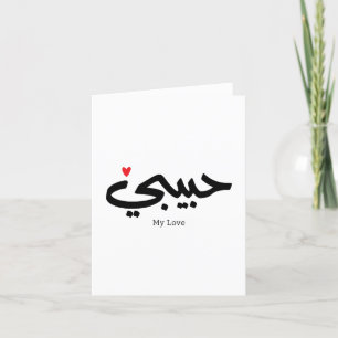 Carte De Remerciements Habibi My Love en caligraphie arabe