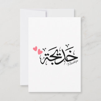 Carte De Remerciements Khadija calligraphie, nom en arabe, mot de passe