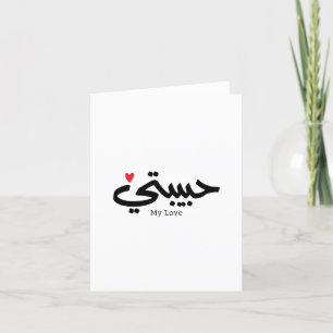 Carte De Remerciements My Love Habibati en caligraphie arabe