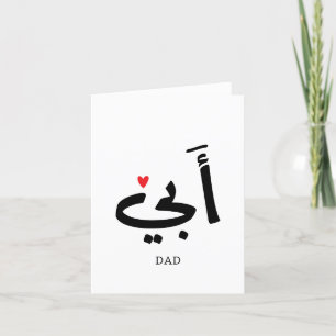 Carte De Remerciements Papa en arabe, à mon père
