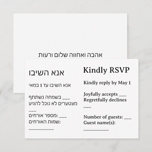 Carte de réponse de mariage juif bilingue minimali (Devant / Derrière)