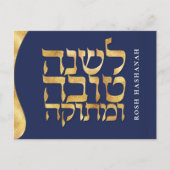 Carte de Rosh Hashanah Nouvel An hébreu juif (Devant)