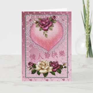 Carte de Saint-Valentin chinoise avec coeur