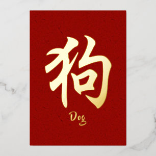 Carte de vacances chinoise Zodiac Dog Gold Foil