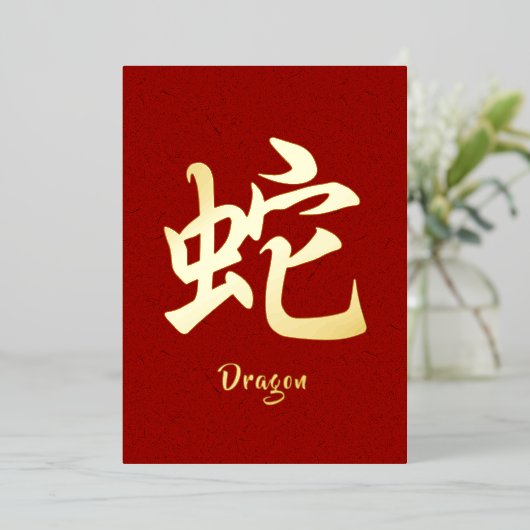 Carte de vacances en or Zodiac Dragon chinois (Debout devant)