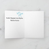 Carte de vacances Saint-Valentin en grec (Intérieur)