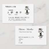 CARTE DE VISITE 書道, "改善” 漢字名刺, (Devant / Derrière)