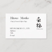 CARTE DE VISITE 書道, 漢字, 来福, 名刺 (Dos)