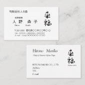 CARTE DE VISITE 書道, 漢字, 来福, 名刺 (Devant / Derrière)