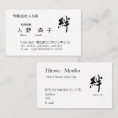 Carte De Visite 書道, "絆”、”ties", "kizuna" 名刺, (Devant / Derrière)