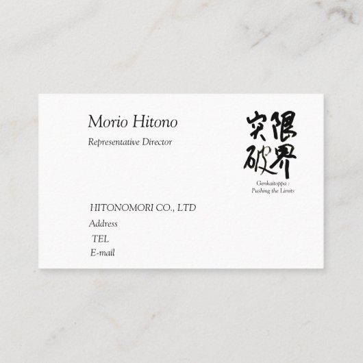 CARTE DE VISITE 書道, "限界突破”,漢字名刺, 名刺 (Dos)