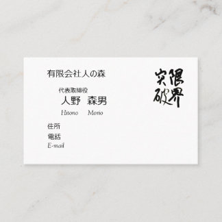 CARTE DE VISITE 書道, "限界突破”,漢字名刺, 名刺