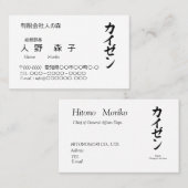 CARTE DE VISITE 漢字「改善」とカタカナの「カイゼン」名刺、シンプル (Devant / Derrière)