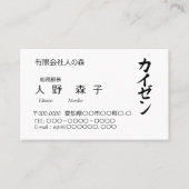 CARTE DE VISITE 漢字「改善」とカタカナの「カイゼン」名刺、シンプル (Devant)