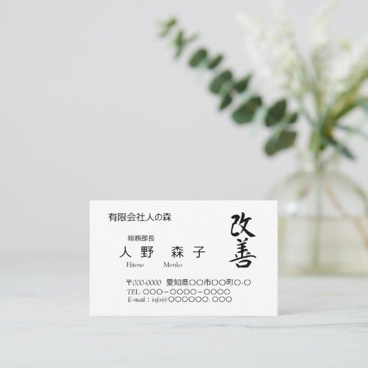 Carte De Visite 漢字、"change for the better"、「改善」、Kaizen　 (Debout devant)