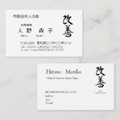 Carte De Visite 漢字、"change for the better"、「改善」、Kaizen　 (Devant / Derrière)