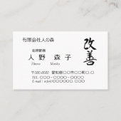 Carte De Visite 漢字、"change for the better"、「改善」、Kaizen　 (Devant)
