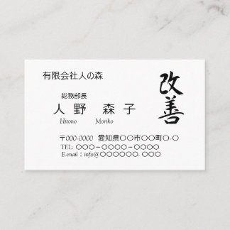 Carte De Visite 漢字、"change for the better"、「改善」、Kaizen