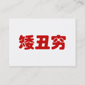 Carte De Visite 矮 courte, laid et pauvre 丑 chinois Hanzi MEME (Dos)