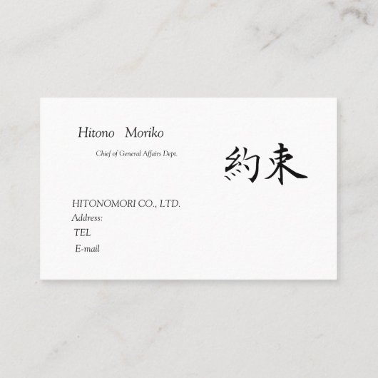 CARTE DE VISITE 筆文字の”約束" 、漢字、シンプル名刺 (Dos)