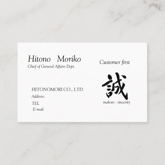 CARTE DE VISITE 筆文字”誠” と ”お客様第一”の語句入り, シンプル名刺、 (Dos)