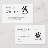 CARTE DE VISITE 筆文字”誠”　と　”お客様第一”の語句入り,　シンプル名刺、 (Devant / Derrière)