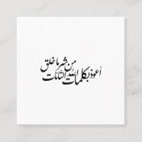 Calligraphie arabe Art islamique – Protection isla