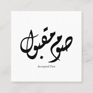 Carte De Visite Carré Calligraphie murale arabe élégante acceptée rapide