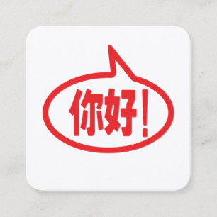 Carte De Visite Carré Chinois Bonjour ! 你好! Ni Hao !