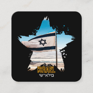 Carte De Visite Carré Les Gardiens d'Israël IDF, nous vous saluons