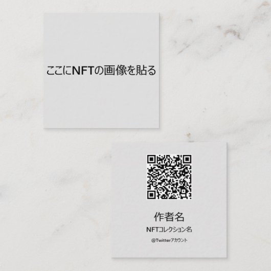 CARTE DE VISITE CARRÉ NFTクリエイター用テンプレート#2 QRコード付き スクエア名刺 (Devant / Derrière)