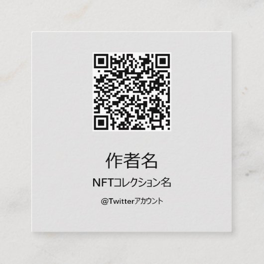 CARTE DE VISITE CARRÉ NFTクリエイター用テンプレート＃2 QRコード付き スクエア名刺 (Dos)
