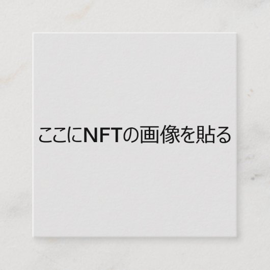 CARTE DE VISITE CARRÉ NFTクリエイター用テンプレート＃2 QRコード付き スクエア名刺 (Devant)